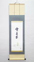 画賛軸 茶碗「喫茶去」