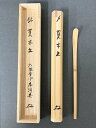 【現品限り】白竹茶杓 銘「夏木立」