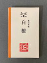 白檀 老山角割