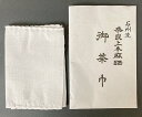 茶巾 石州流 奈良上本麻晒
