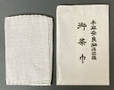 茶巾 保田織 本麻奈良晒 (上)
