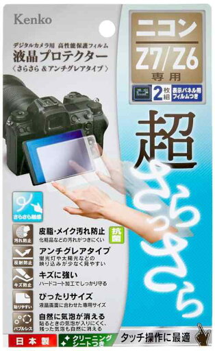 Kenko 液晶保護フィルム 液晶プロテクター 超さらっさら アンチグレア(非光沢)タイプ 日本製 Kenko 液晶保護フィルム 液晶プロテクター 超さらっさら アンチグレア(非光沢)タイプ 日本製