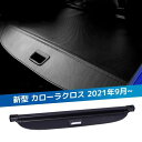VEHSUN トノカバー トヨタ 新型 カローラクロス 2021年9月~ 専用 トランク 荷室に備わる Corolla Cross ラゲージ 収納 ロールシェード プライバシー保護 ドレスアップ カスタムパーツ カーボン調