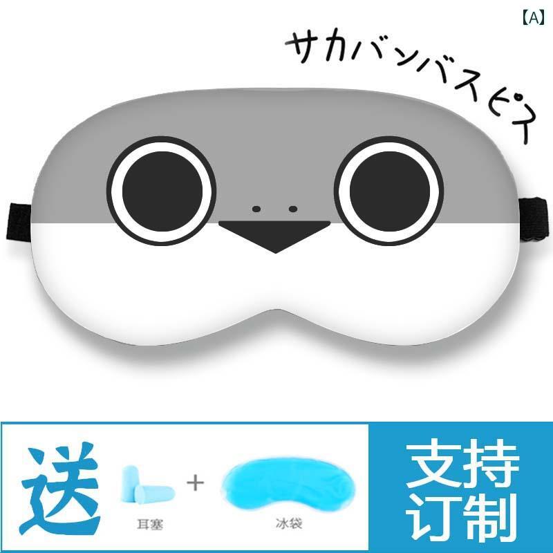 妊婦用 パンツ レギンス 坂 番 亀 人形 アイマスク おもしろ 表情 パッケージ 囲む 二 次元 コスお 昼寝 昼 休み シェード