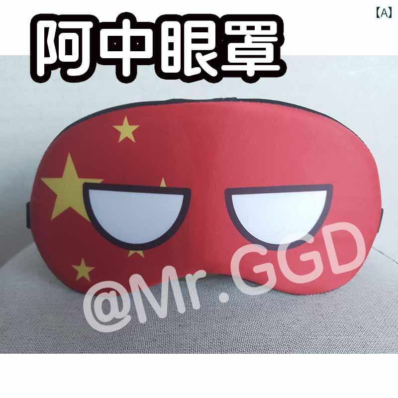 アイマスク 睡眠 遮光 ポーランド ボールの かわいい アイマスク