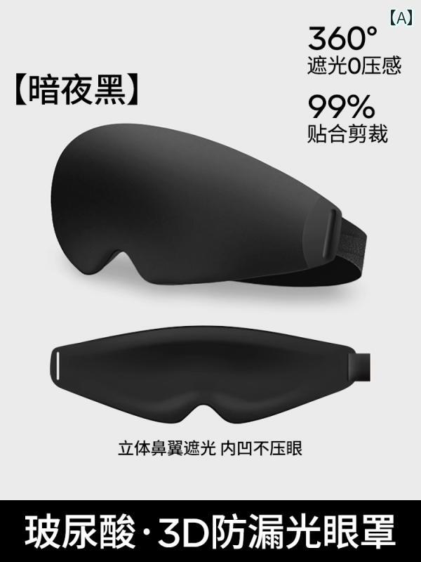 アイマスク　睡眠　遮光 睡眠用 アイマスク 遮 光 男女兼用 ウエスト マスク 睡眠 補助 飛行機での 昼..