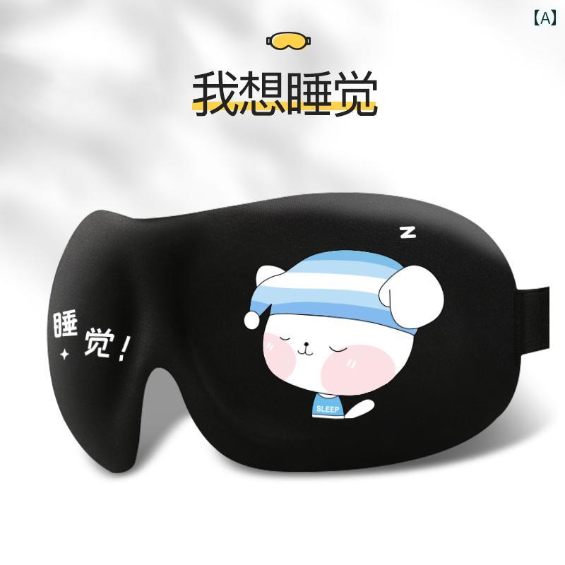 アイマスク　睡眠　遮光 睡眠用の 子供用 アイマスク 女の子と 男の子な 遮 光 3 D ステレオ 学生 昼寝 快適