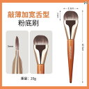 メイク ブラシ セット 極 薄の 広がった 舌型 ファンデーション ブラシは 粉を 吸収 せず メイクアップアーティスト 専用の 跡が 残らない メイクアップ用の フラット ヘッド リキッドファンデーション マスク ブラシです。