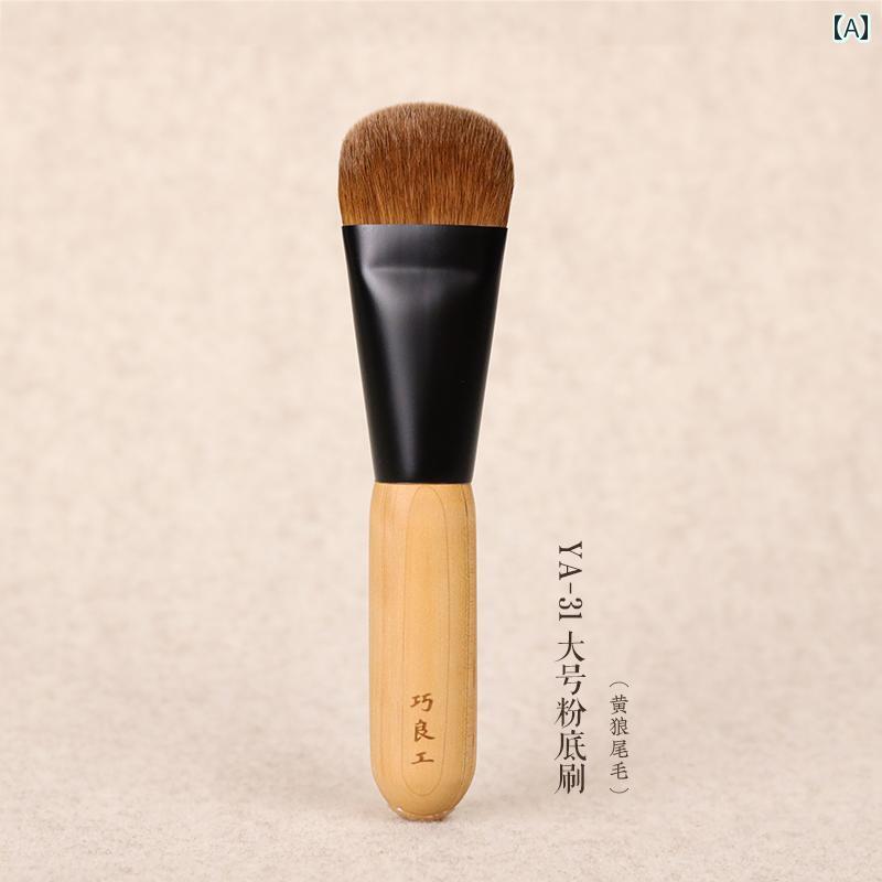 メイク ブラシ セット 喬 良 ヒノキ 黄 狼 尾 毛 YA 31 大型 ワイド フラット ファンデーション ブラシ..