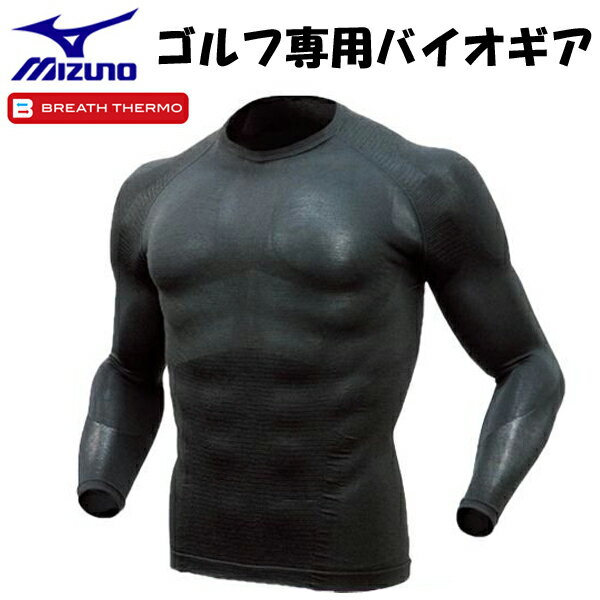 ゴルフアンダーシャツ　ミズノ　ゴルフ専用バイオギア　丸首長袖シャツ　立体成型　A86YN95109　ブラック　Mサイズ