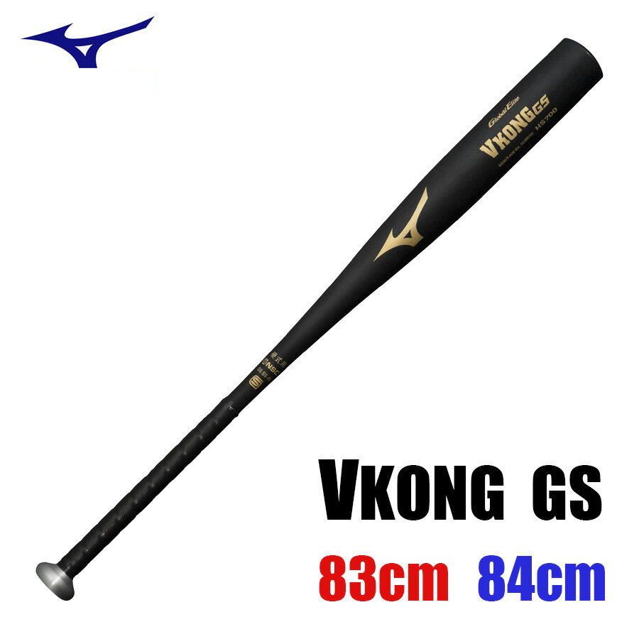 【2024年新基準対応】ミズノ　Vコング GS　硬式金属バット　VKONG　1CJMH12383　1CJMH12384　ブラック　送料無料