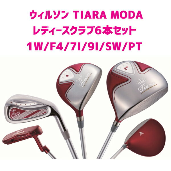 ウィルソン　レディース　クラブセット　TIARA MODA　ティアラモーダ　6本セット　女性初心者用レディースクラブセット　送料無料