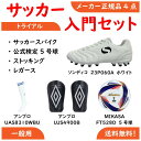 サッカー 初心者セット サッカー入門セット サッカー入部セット サッカー一式 サッカー初心者 サッカー入門 サッカーセット エントリーセット スターター 一式 入部 中学 高校 大学 トライアル メーカー正規品 4点セット 送料無料