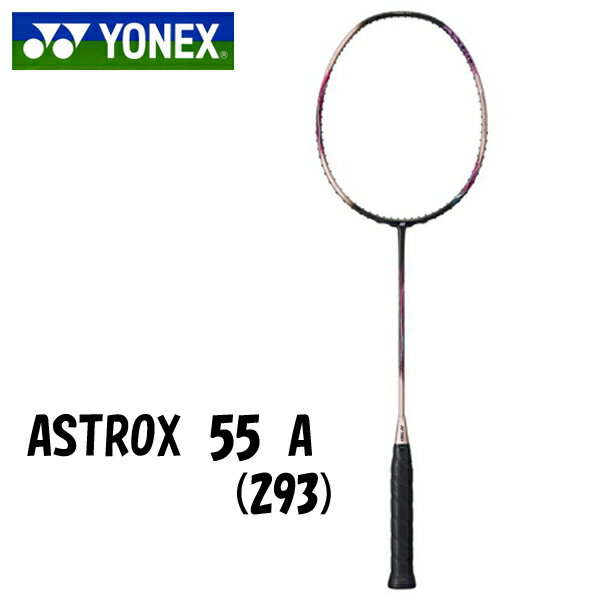 ヨネックス　アストロクス55A　バドミントンラケット　ASTROX55A　AX55A　293　シャンパン　5U5　送料無料