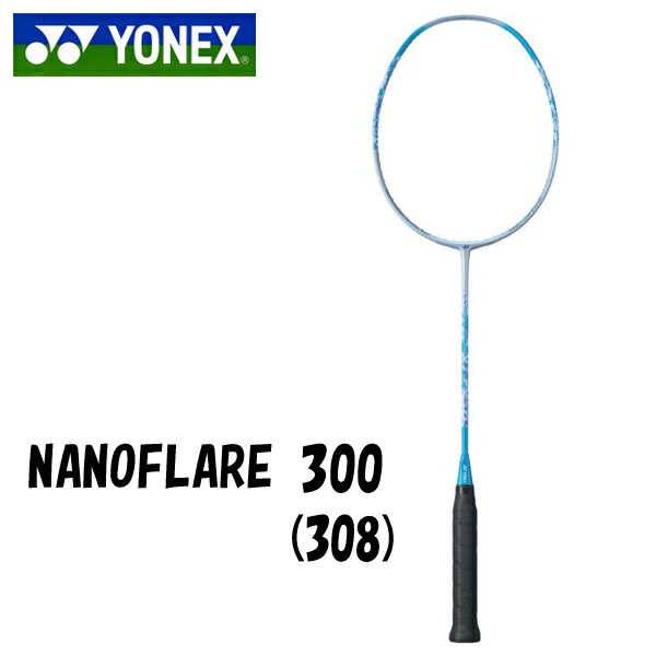 ヨネックス　ナノフレア300　バドミントンラケット　NANOFLARE300　NF-300　308　アイスブルー　4U5　送料無料
