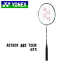 ヨネックス アストロクス88Sツアー バドミントンラケット ASTROX88STOUR 3AX88S-T 417 シルバー×ブラック 4U5 送料無料