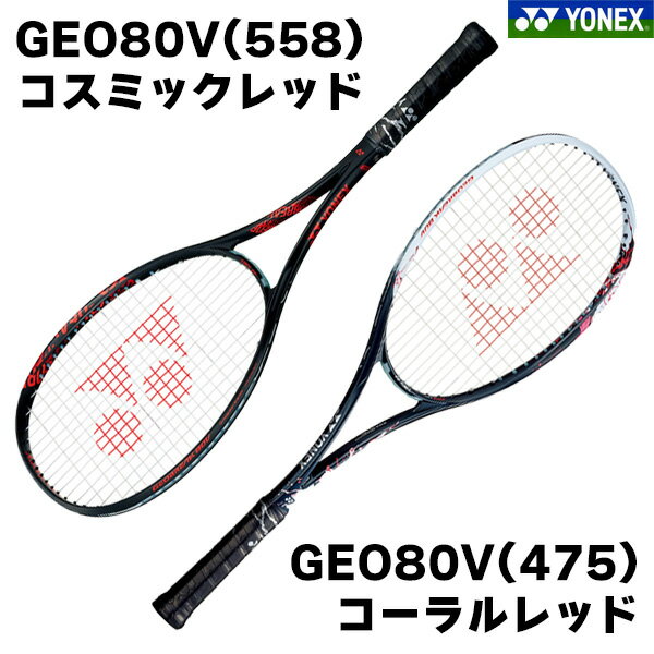 楽天市場】ソフトテニスラケット ヨネックス レッド 前衛の通販