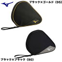 卓球 ラケットソフトケース ミズノ 1本入 83JD300190 83JD300195 ブラック ゴールド
