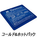 ザムスト コールド&ホットパック 冷却用 温熱用 378400