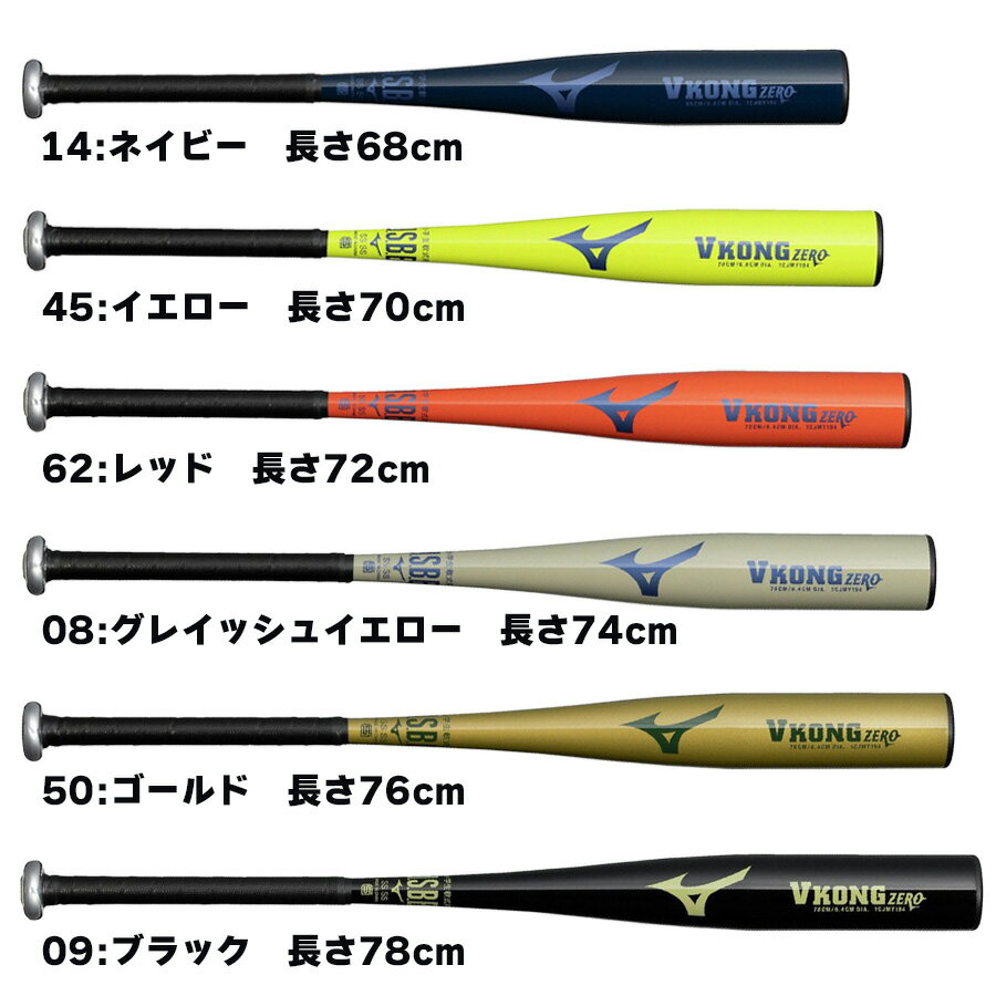 少年軟式バット　ミズノ　小学生　金属バット　ジュニア　VコングZERO　ミドル　1CJMY19468　1CJMY19470　1CJMY19472　1CJMY19474　1CJMY19476　1CJMY19478