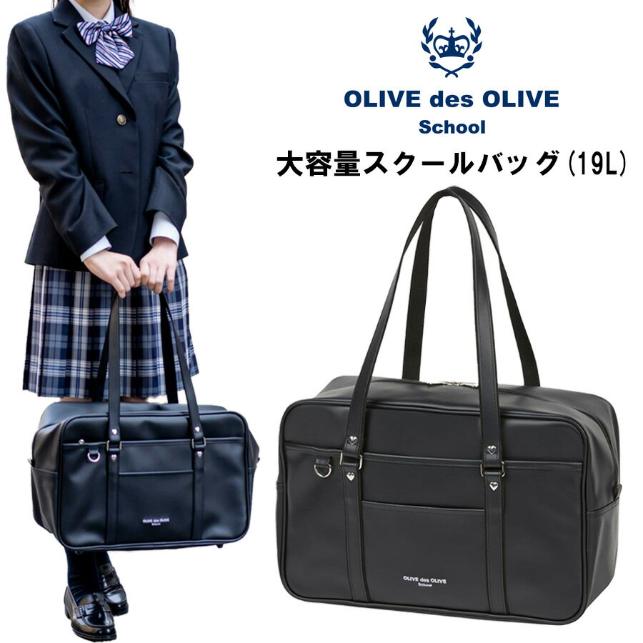 Rakuten - オリーブデオリーブスクール　スクールバッグ　ロゴ刺繍 モバイルポケット付きスクールバッグ(黒) 19L　通学バッグ　補助バッグ　2K30064　09　ブラック