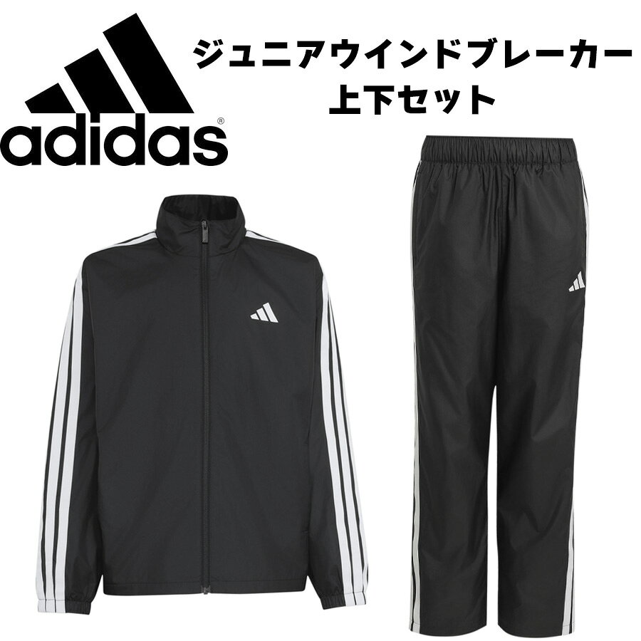 アディダスのジュニア起毛ウインドブレーカー上下セット。 学校でも放課後のプレイタイムでも活躍するようにデザインされた一枚。 クラシックなルックに、元気いっぱいのムードをのせて、子どもの毎日をポジティブに演出してくれる。やわらかな肌触りの起毛トリコットライニングが、一日を通して快適な着心地をキープする。 スポーティーで前向きなムードをさりげなく添える。スタイルと実用性を両立するアディダスのこのトラックトップは、アクティブな一日にもカジュアルなお出かけにも頼れる定番となる。 【メーカー】アディダス 【商品名】KMH3Sウーブントラック　ジャケット＆パンツ 【品番】HM326-KU6470/CM914-KU6473 【カラー】ブラック 【素材】ポリエステル 【サイズ】 ［130］胸囲：61〜67　身長：125〜135　ウエスト53〜59 ［140］胸囲：65〜72　身長：135〜145　ウエスト54〜62 ［150］胸囲：70〜78　身長：145〜155　ウエスト58〜66 ［160］胸囲：76〜84　身長：155〜165　ウエスト62〜70