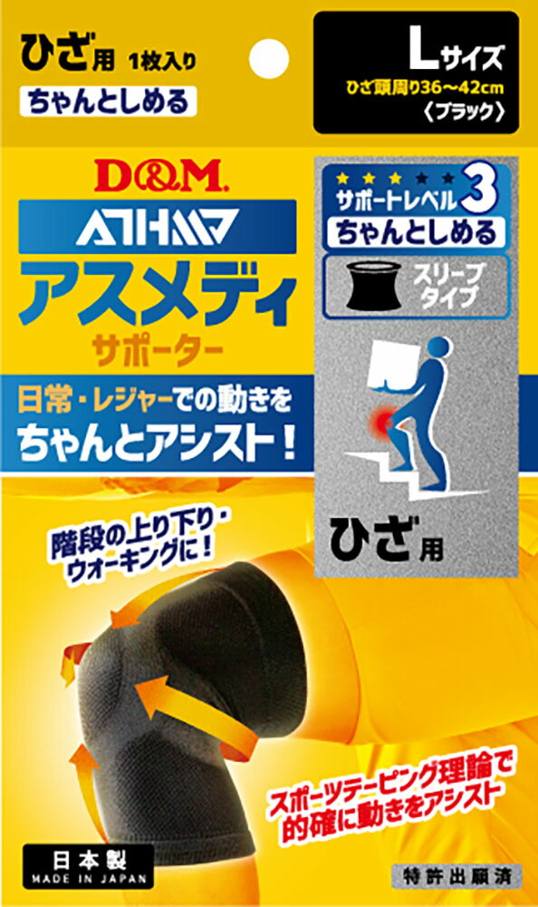 ディーアンドエム ボディーケア 膝用サポーター サポーター・テープ アスメディーサポーター サポートレベル3 ちゃんとしめるスリーブタイプ ひざ L 108366 ブラック ユニセックス