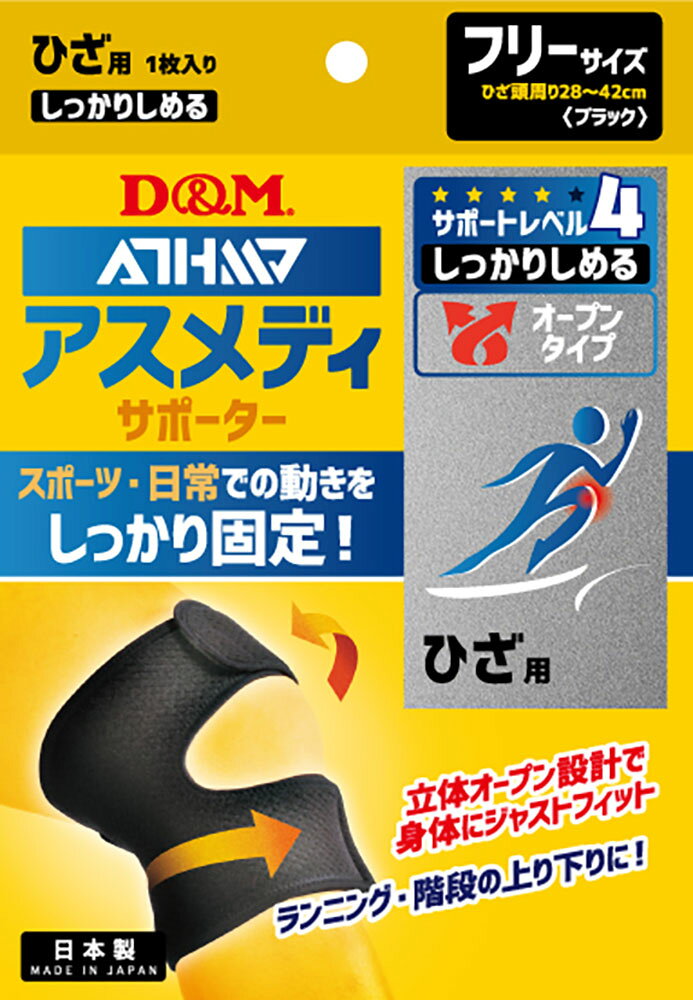 ディーアンドエム ボディーケア 膝用サポーター サポーター・テープ アスメディーサポーター サポートレベル4 しっかりしめるオープンタイプ ひざ 108649 ブラック ユニセックス