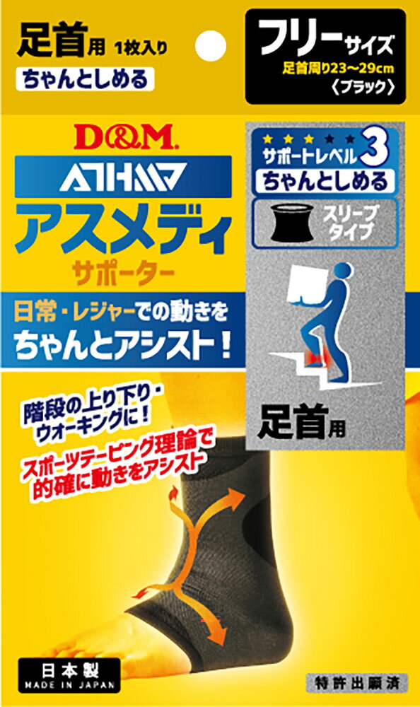 ディーアンドエム ボディーケア 足首用サポーター サポーター・テープ D&M アスメディサポーター ちょっとしめるスリーブタイプ(足首) 108755 ブラック ユニセックス