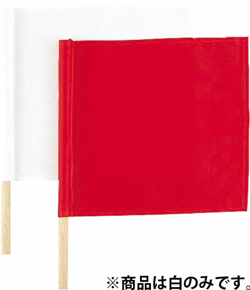 クサクラ 格闘技 試合用具 グッズその他 剣道用 審判旗(白) JH4W 白