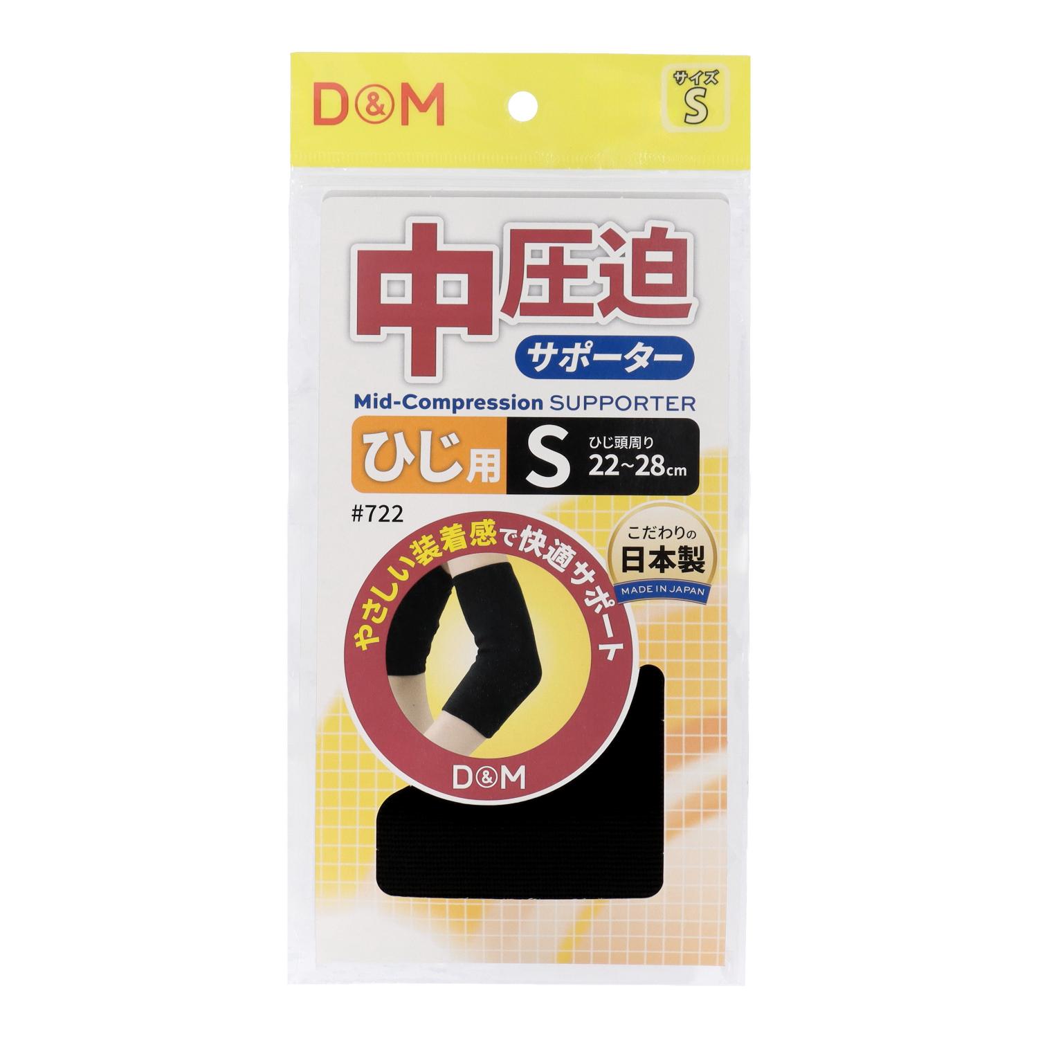 やさしい装着感で快適サポート●素材や技術、すべて日本製にこだわったサポーター。さわやかな肌触り【メーカー】ディーアンドエム【商品名】中圧迫サポーター ひじ【品番】722【カラー】(90)ブラック【素材】ポリエステル・ポリウレタン