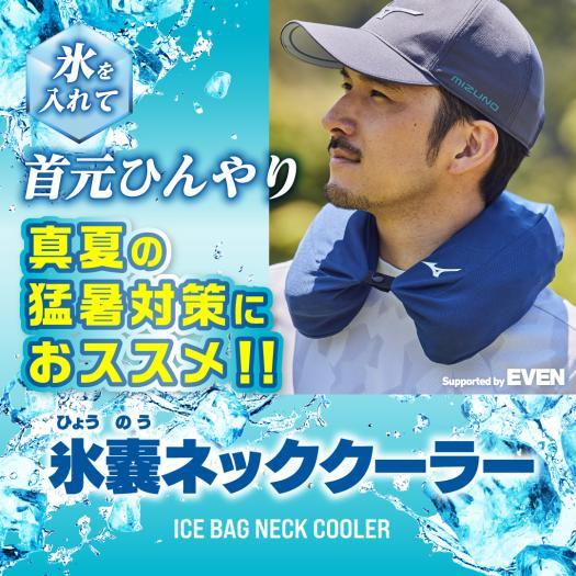 ミズノ　氷のうネッククーラー　アイシング　グレー（05）E2MYA017