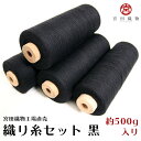 【送料込】織り糸セット小 黒のみ 和木綿(わもめん)の糸 少量 約500g入り(約3〜4本程度) 宮田織物
