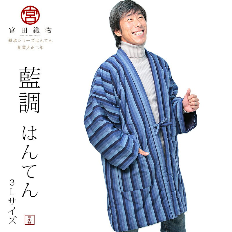 宮田織物 はんてん 半纏 藍調 あいちょう【3Lサイズ】身丈100cm メンズ レディース 日本製 冬 長袖 中わた綿80%・ポリエステル20% 全5色※当店で一番大きいサイズ ※TNCテレビ「華丸・大吉の なんしようと?」華丸さんご着用商品