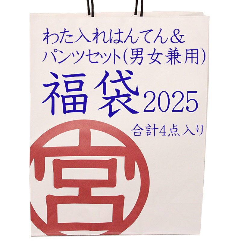 【数量限定】福袋 わた入れはんてん＆パンツ 16,500円(税込・送料無料) 男女兼用パンツ・わた入れはんてんなどお得な4点セット ※1月5日までの限定販売のサムネイル