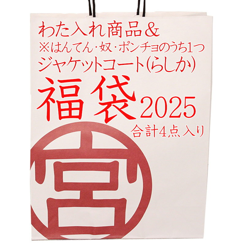 【数量限定】福袋 わた入れ商品＆ジャケットコート 16,500円(税込・送料無料) ジャケットコート・わた入れ商品などお得な4点セット ※1月5日までの限定販売のサムネイル