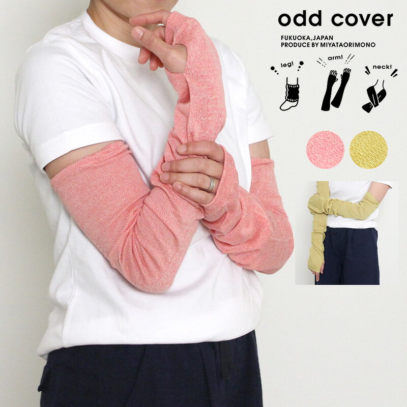 【送料無料】odd cover オッドカバー マルチカバー ピンク/マスタード 日本製 敬老の日 母の日 プチギフト 軍手工房イナバ コラボ【通販サイトおよび販売店限定商品】