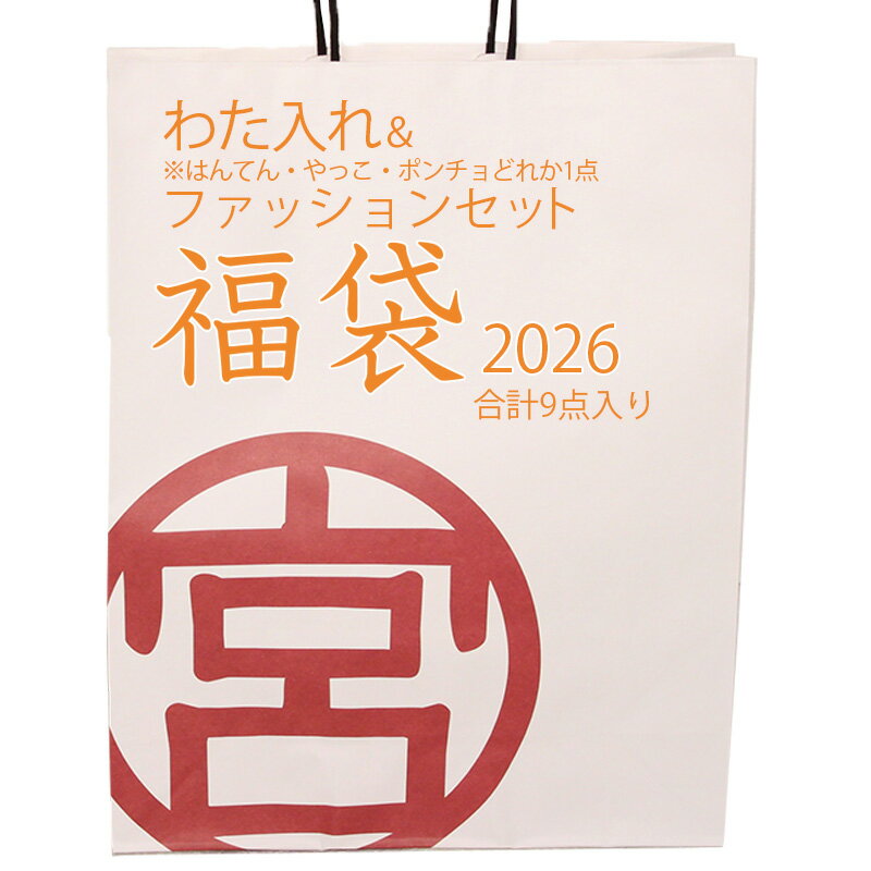 【数量限定】福袋 わた入れ商品＆ファッション 33,000円(税込・送料無料)haori・ファッション・わた入れ商品などお得な9点セット※1月4日までの限定販売
