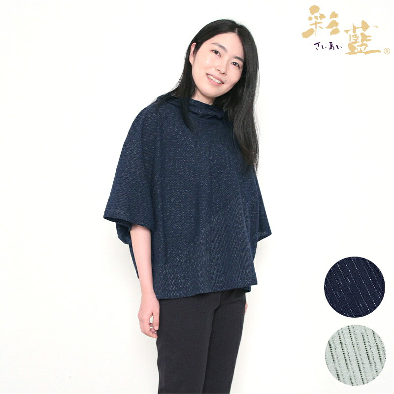 彩藍　ゆったりしじらプルオーバー　24612 バタフライ型に、夏向けのしじら素材が登場！ 彩藍の中でも特に人気のバタフライ型ブラウスを 夏に人気の「しじら」素材で仕立てました。 一見無地のようにも見えますが、 繊細な織り柄を切り替えた手の込んだ仕立てです。 凹凸感のある織りは、肌に張り付きにくく、さらりとした肌ざわり。 袖と身頃が一体化したゆったりデザインは、腕まわりや体型をふんわりカバー 年を重