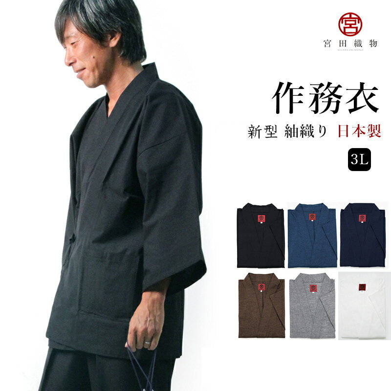 【新型】作務衣 さむえ 紬織り【3Lサイズ】パンツ両サイドポケット仕立て 宮田織物 日本製 綿100% メンズ 大きいサイズ プレゼント 久留米織 おしゃれ 部屋着 パジャマ 和装 贈り物 贈答用 高級 上下セット ルームウェア 和柄 春夏秋冬用 黒/紺/茶/グレー/ブルー/白 3L