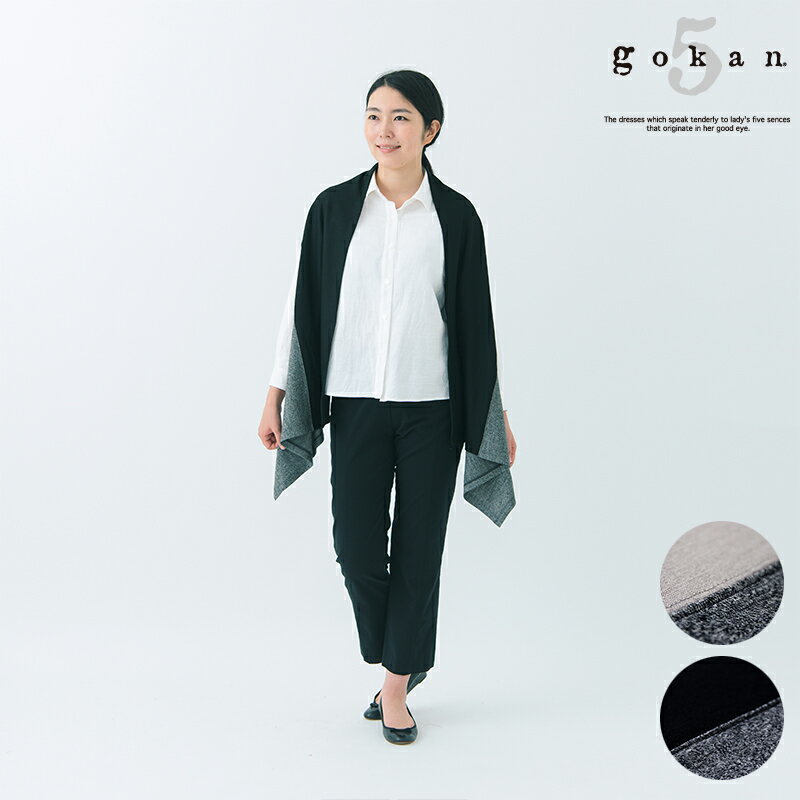 五感 gokan ウォッシャブルウール ジレ g6087 羽織ったり、巻いたりと、様々な着こなしができるバイカラーのジレ。 ジレとして着るのはもちろん、 ストールのようにも使えるアイテムです。 日本製 宮田織物のバイヤー厳選「国内の産地の逸品」 天然素材を中心に、倉敷のまちを軸に、 国内生産にこだわる上質のモノづくりを行なう「五感」 生地の切替部分にあるアームホールに腕を通して着るジレ。 広げると