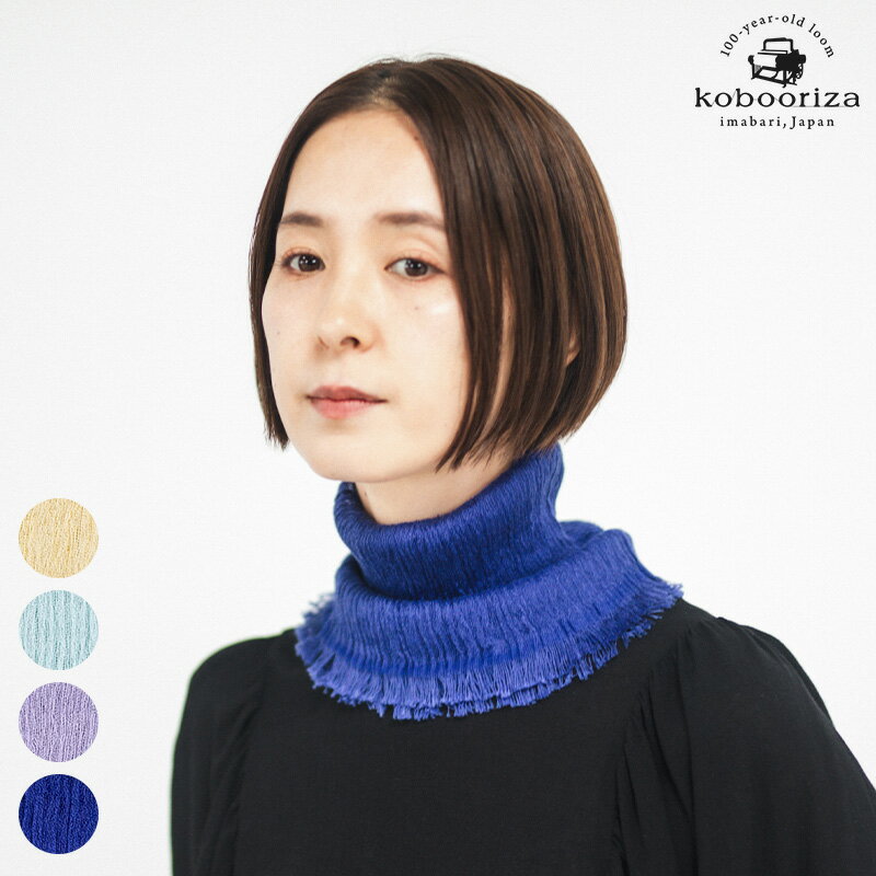 Rakuten - 【送料無料】工房織座 SILK COTTON NECK VEIL シルクコットン ネックベール 母の日 敬老の日 ギフト プレゼント レディース メンズ 女性 男性 春 夏 秋 日本製 綿80％・シルク20％
