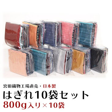 はぎれセット10袋 和木綿(わもめん) 詰め合わせ 800g×10袋 送料無料 はぎれ 布 生地 手芸 小物 手作り コンテスト 綿100% マスク 宮田織物日本製 国内自社織り【ネット通販限定商品】
