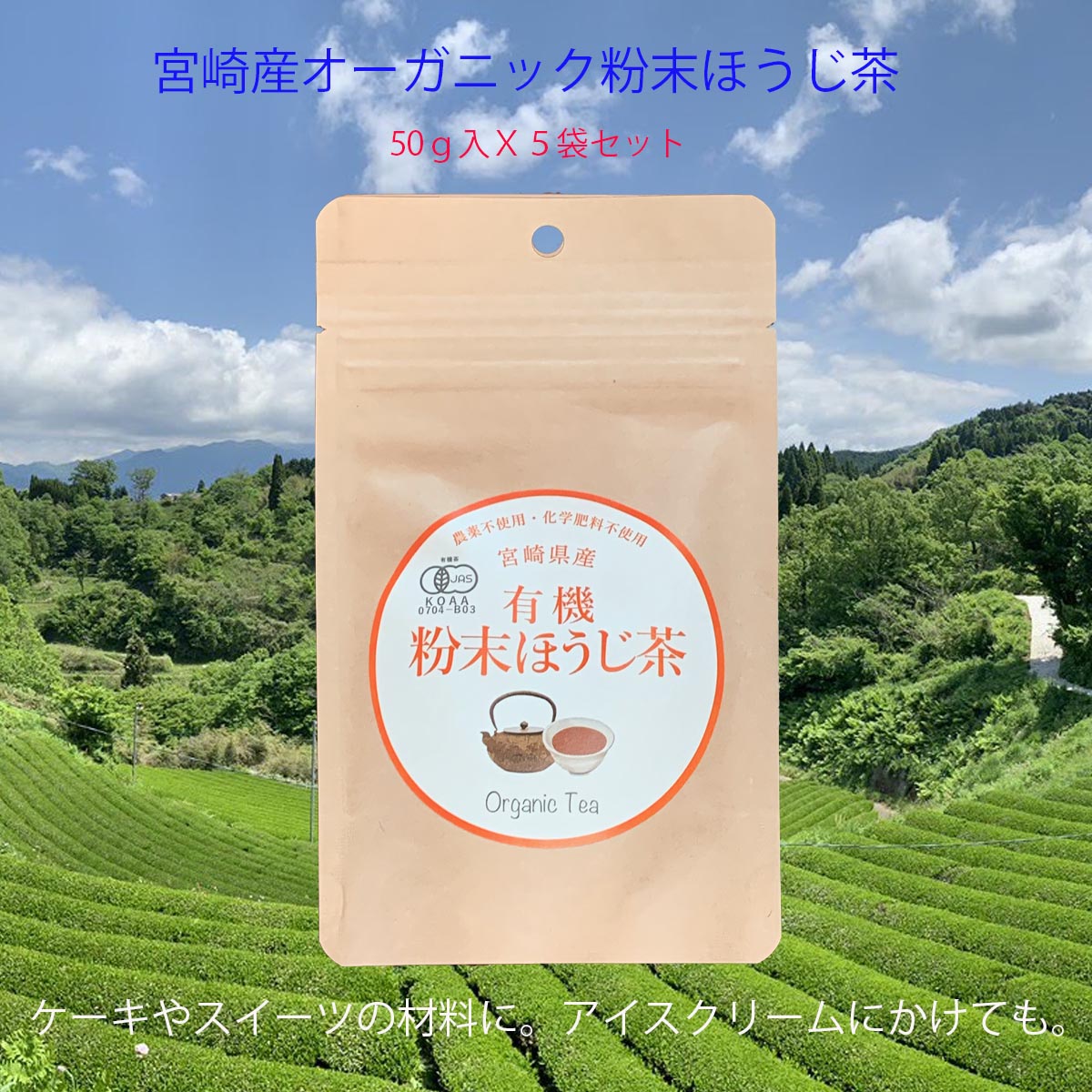 宮崎県産有機JAS認定粉末ほうじ茶【50gX5袋セット】