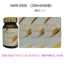 NMNとは？ NMNはビタミンの1種で体内に取り込まれると、 NAD（ニコチンアミドアデニンジヌクレオチド）という 若々しさや元気の素になる補酵素へと変換されます。 NMNは私たち人間をはじめ、あらゆる生物の体内で生成されている物質ですが 年齢とともにどんどん減少していき、お肌や体調面の変化絵を感じるようになると考えられています。 NMNは緑黄色野菜やフルーツなどの食品に含まれてますが、その量はごくわずか。 1日の必要量200mg摂るには、ブロッコリー約3000房分、枝豆16000個分、 トマト約480個分と現実的ではありません。 【NMN6000】なら1日の推奨摂取量がたった2粒で補えます。 【NMN6000】のNMN含有率は99.9％。一般財団法人　日本食品検査により証明されてます。 また、安価に製造できるケミカル品でなく手間暇かけて作る（酵母発酵法）を採用してます。 製造は国内のGMP認定工場です。 　　名称：NMN含有食品 原材料名：βニコチンアミド・モノヌクレオチド（中国産/日本国内加工）/ 　　　　　結晶セルロース、HPMC,グリセリン脂肪酸エステル、微粒二酸化ケイ素 　内容量：13.2g（220mlX60粒） 保存方法：直射日光、高温多湿を避けて保存してください。 　販売者：株式会社　ミットジャパン 　製造者：株式会社　米田兄弟社 （お召し上がり方） 1日2粒以上を目安に、水またはお湯でお召し上がりください。 ●開封後はキャップをしっかり閉め、なるべく早めにお召し上がりください。 ●食品アレルギーのある方は原材料をご確認ください。 ●薬を服用中あるいは通院中の方、乳幼児お呼び妊娠・授乳中の方は、 　医師または薬剤師と相談の上、お召し上がりください。