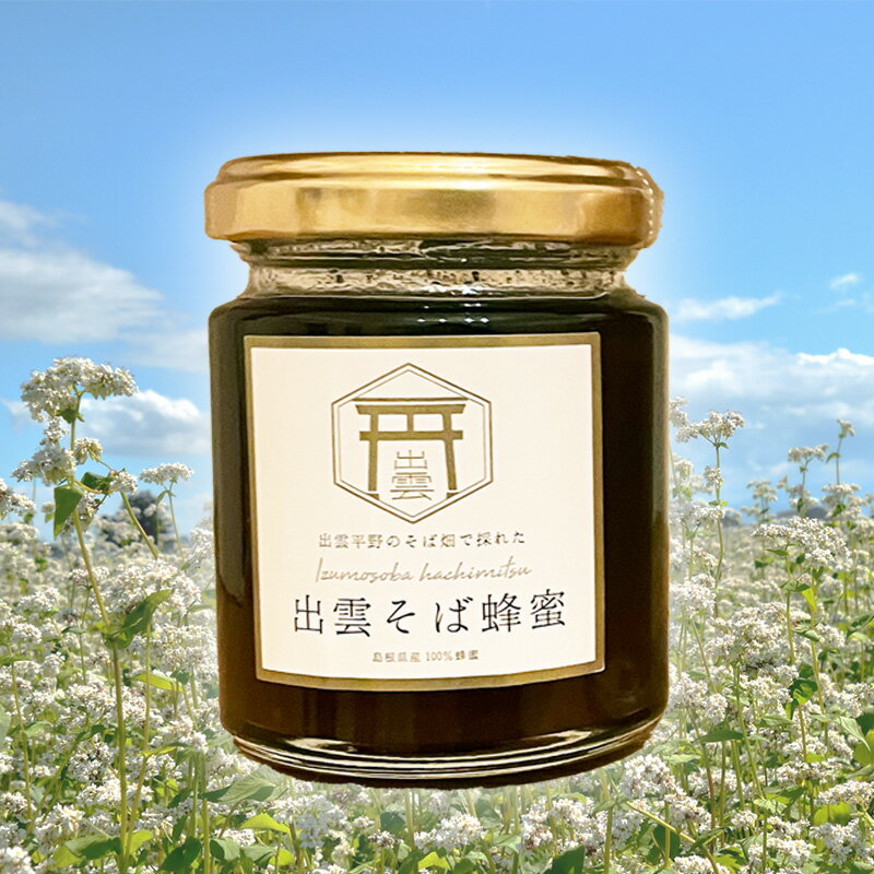 【国産非加熱】出雲そば蜂蜜 200g 蜂蜜 無添加 非加熱 