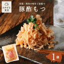 豚酢もつ 150g×1袋 福岡の味 都城 宮崎 九州 国産 栗山ノーサン おつまみ 晩酌 宅飲み 家飲み 宅呑み 家呑み 酢モツ もつ鍋 珍しい 珍味 30代 40代 50代