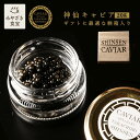 【母の日★ギフト対応可】神仙キャビア 20g (ギフトに最適な桐箱入り) 国産 九州 宮崎 高千穂 旅館 神仙 椎葉村 フレッシュキャビア プレゼント 贈答 贈...