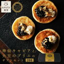 【母の日★ギフト対応可】神仙キャビアとみやだいずのブリニセット 20g 国産 九州 宮崎 高千穂 旅館 フレッシュキャビア 宮崎キャビア チョウザメ プレゼント...