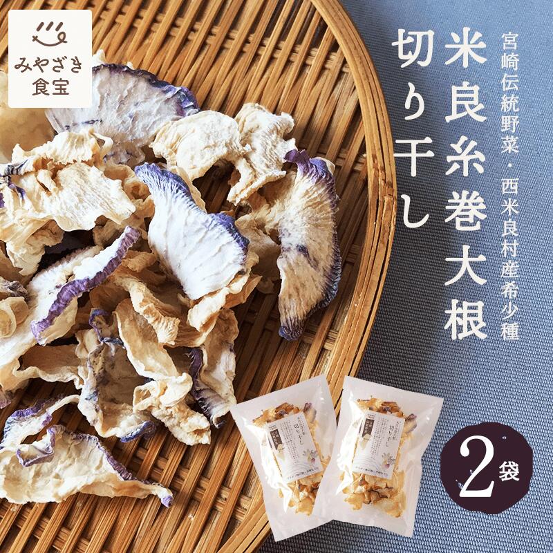 【1000円ポッキリ！】米良糸巻大根 切り干し 20g×2袋セット 野菜ソムリエサミット2017銀賞 希少種 国産 九州 宮崎 西米良村産 切干大根 干し野菜 伝統野菜 焼畑 サラダ オーガニック ベジ ヘルシー 乾燥野菜 40代 50代 60代 常備のサムネイル